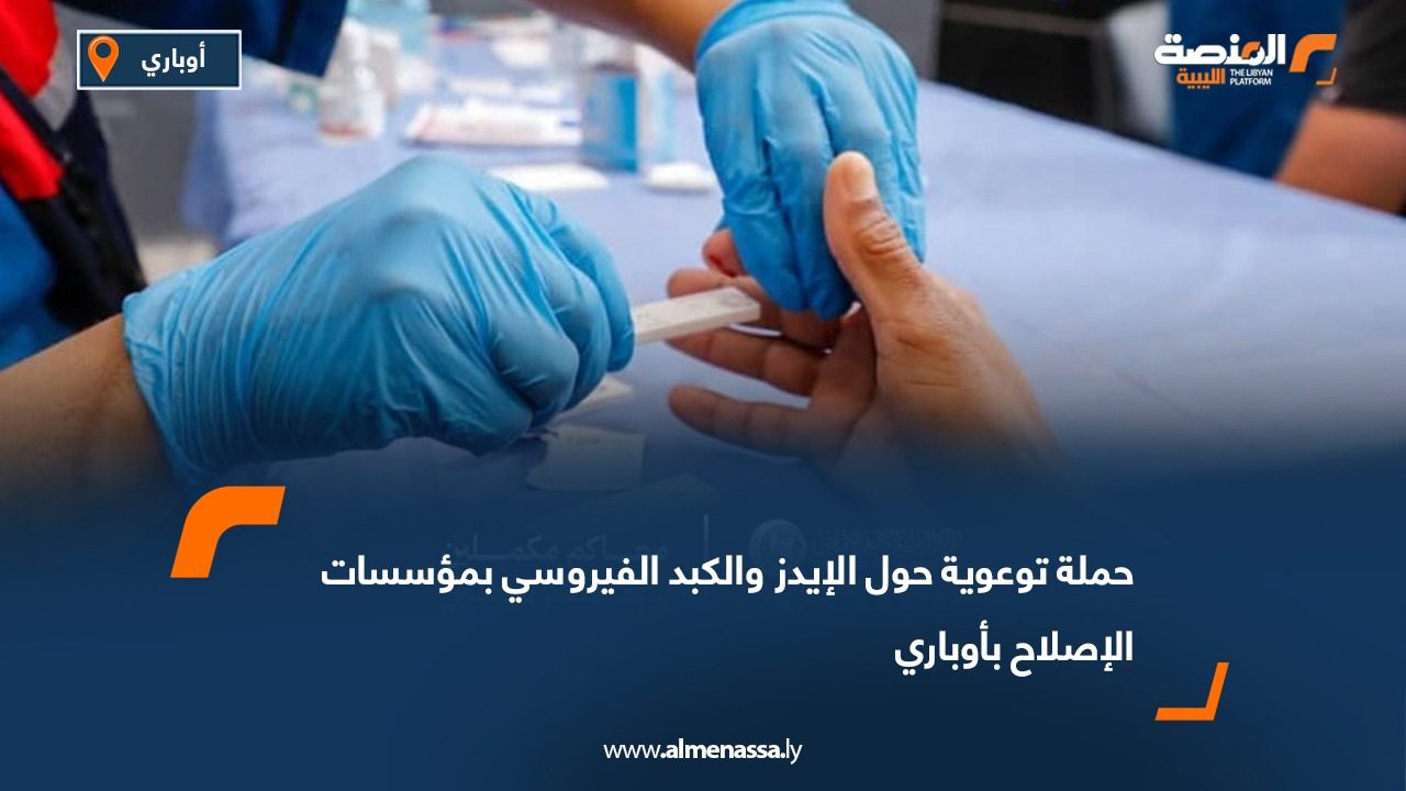 حملة توعوية حول الإيدز والكبد الفيروسي بمؤسسات الإصلاح بأوباري