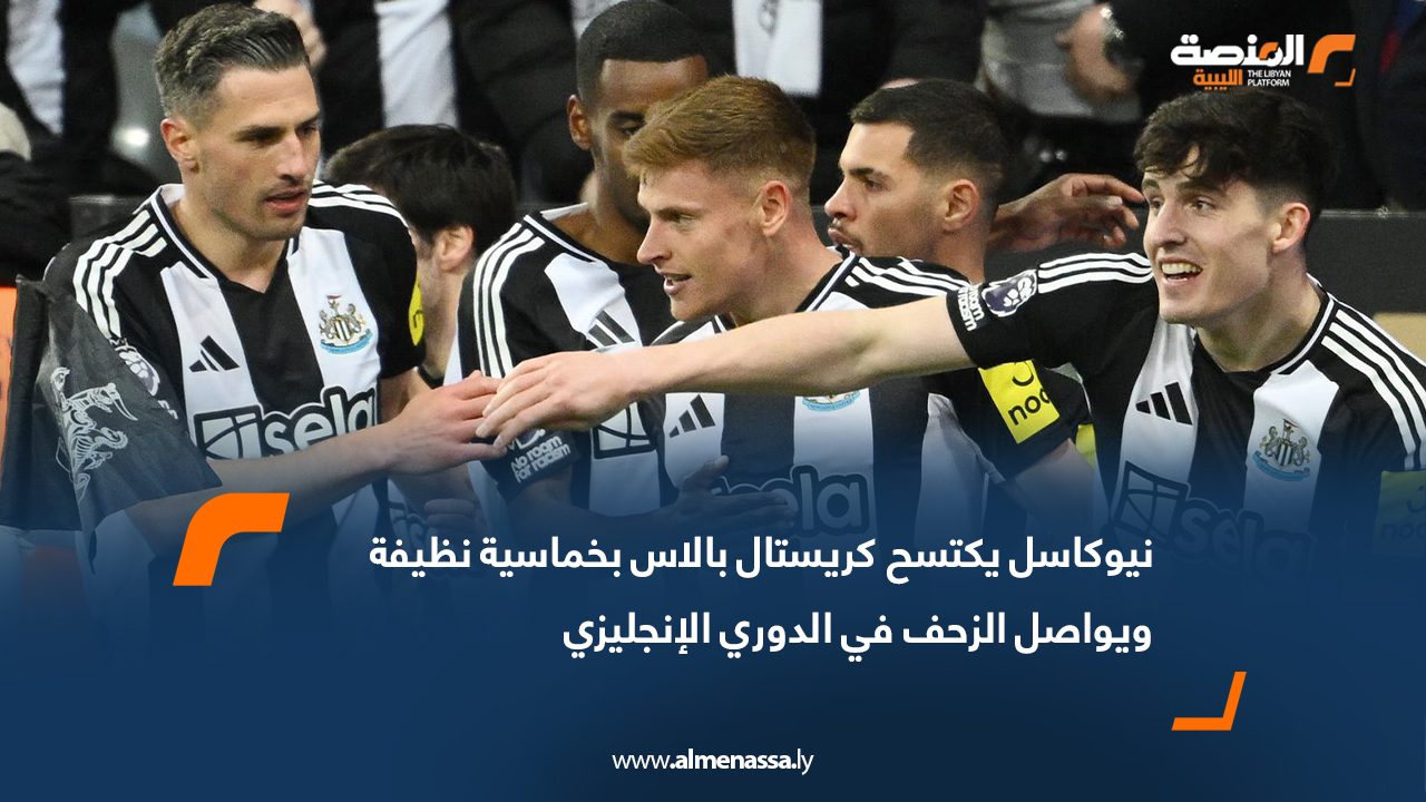 نيوكاسل يكتسح كريستال بالاس بخماسية نظيفة ويواصل الزحف في الدوري الإنجليزي