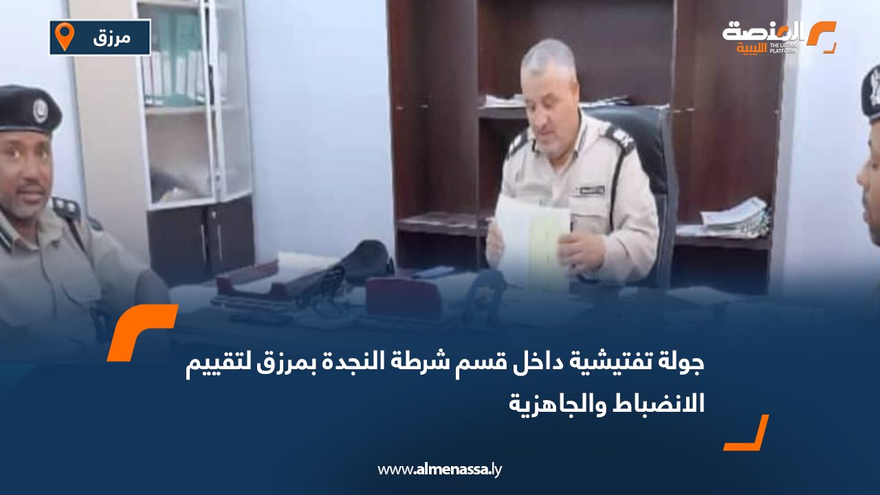 جولة تفتيشية داخل قسم شرطة النجدة بمرزق لتقييم الانضباط والجاهزية