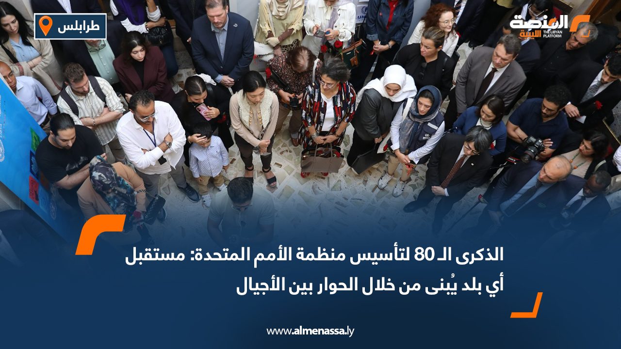 الذكرى الـ 80 لتأسيس منظمة الأمم المتحدة مستقبل أي بلد يُبنى من خلال الحوار بين الأجيال
