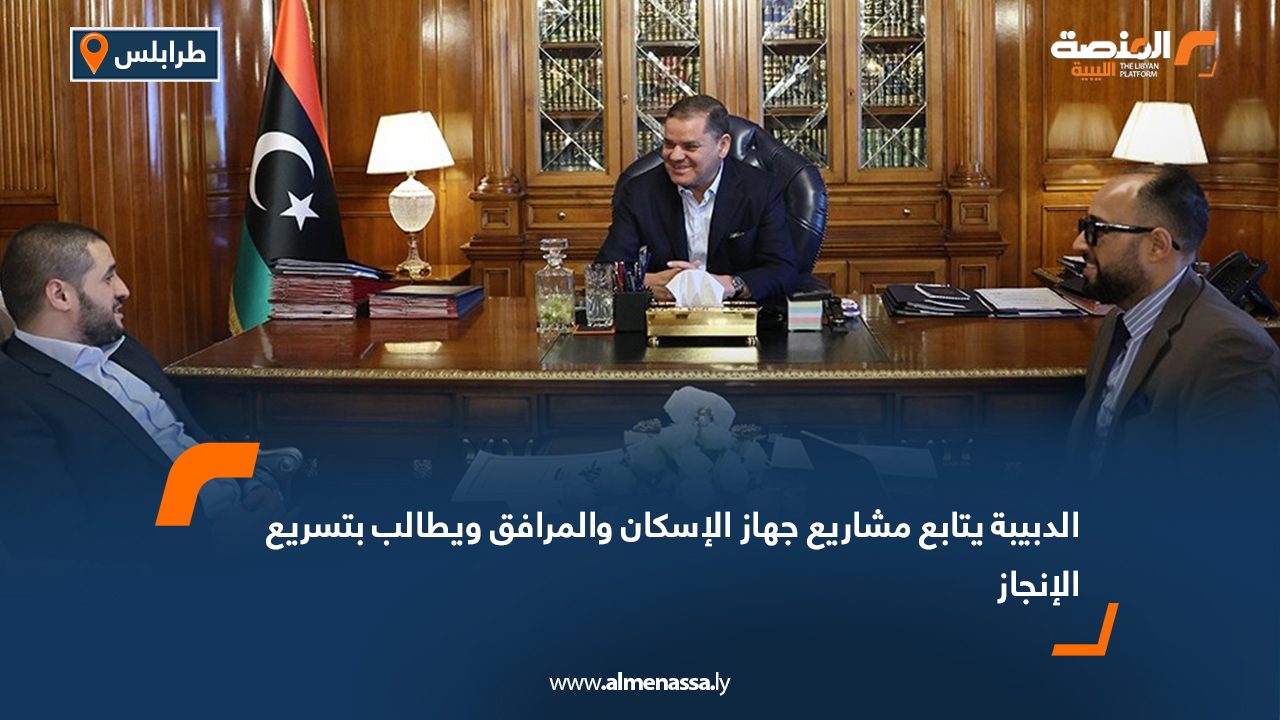 الدبيبة يتابع مشاريع جهاز الإسكان والمرافق ويطالب بتسريع الإنجاز