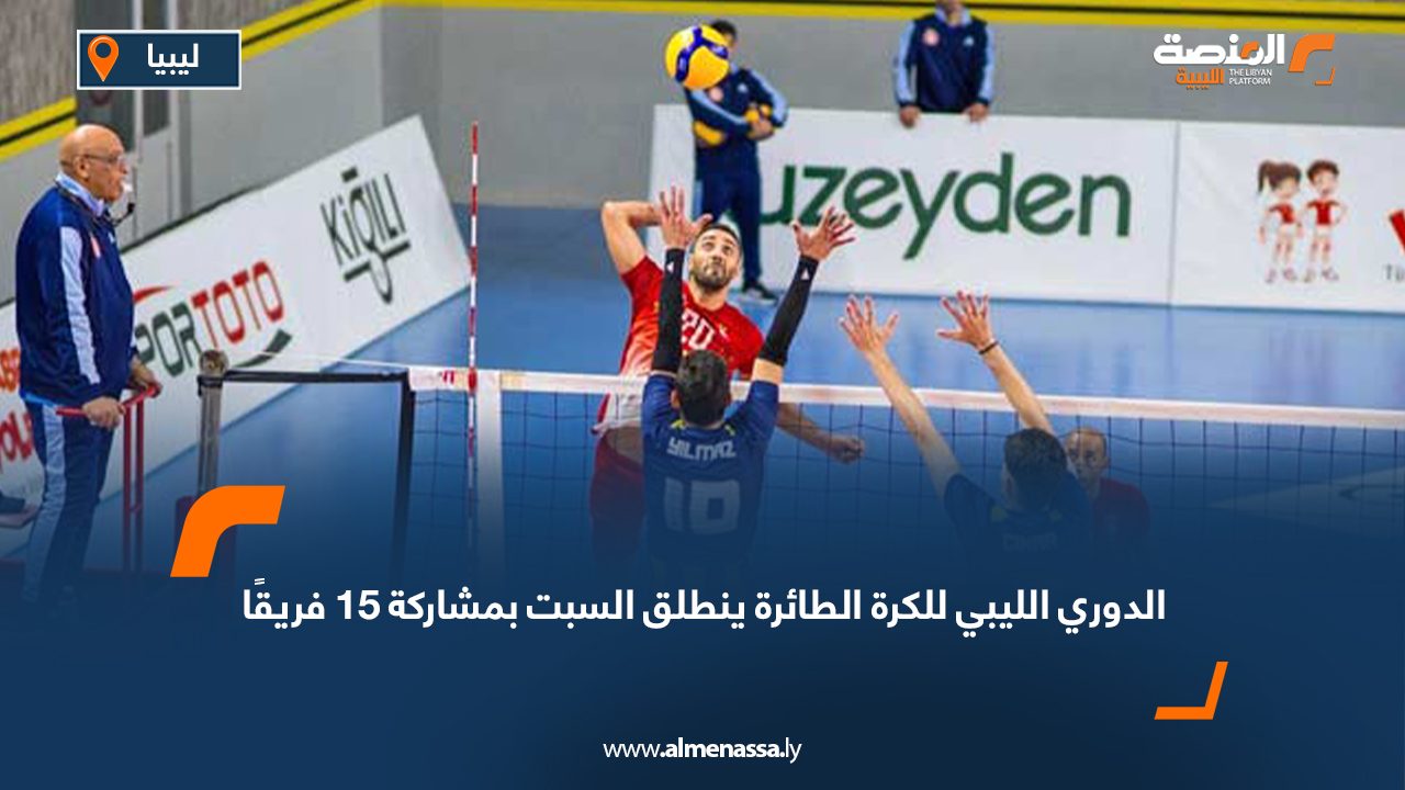 الدوري الليبي للكرة الطائرة ينطلق السبت بمشاركة 15 فريقًا