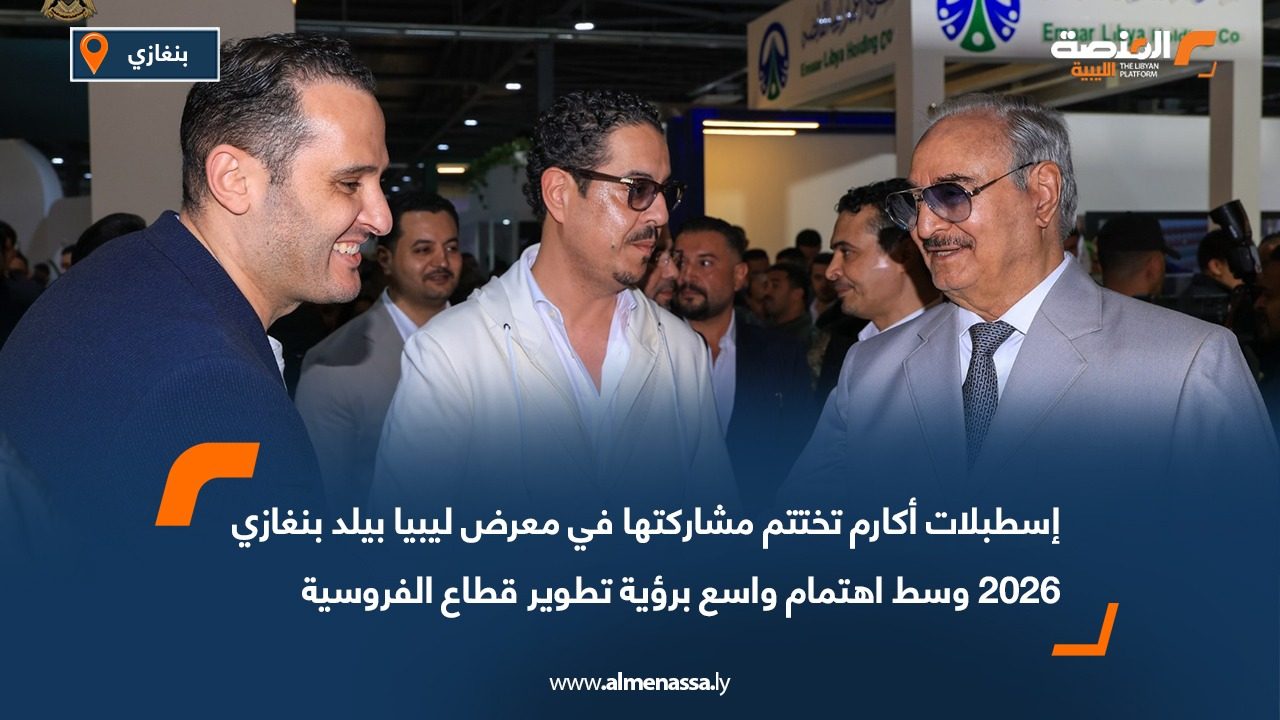 إسطبلات أكارم تختتم مشاركتها في معرض ليبيا بيلد بنغازي 2026 وسط اهتمام واسع برؤية تطوير قطاع الفروسية