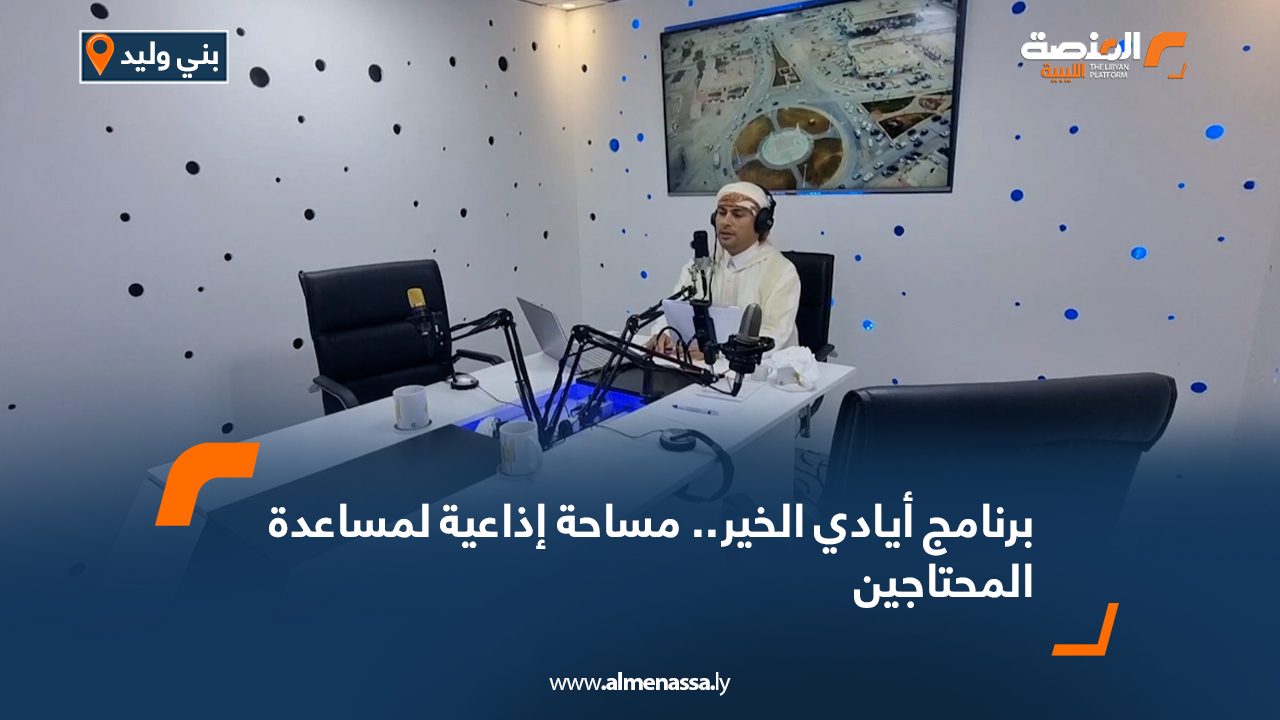 برنامج أيادي الخير.. مساحة إذاعية لمساعدة المحتاجين