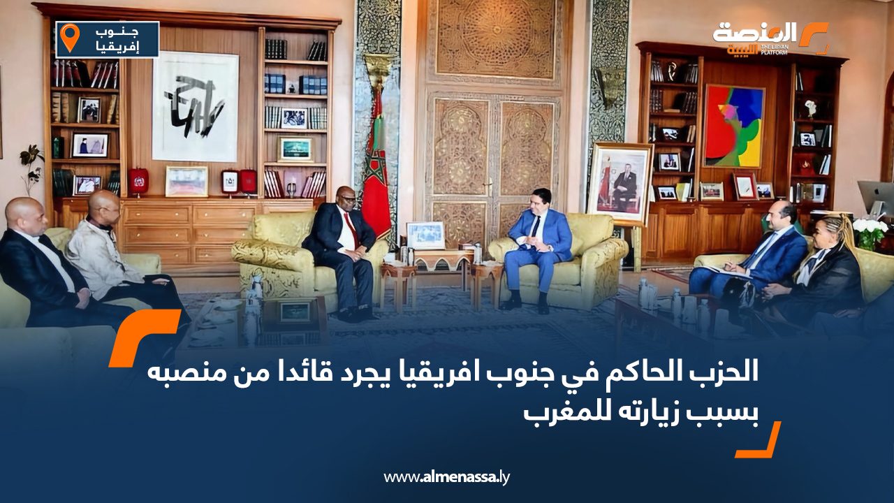 الحزب الحاكم في جنوب افريقيا يجرد قائدا من منصبه بسبب زيارته للمغرب