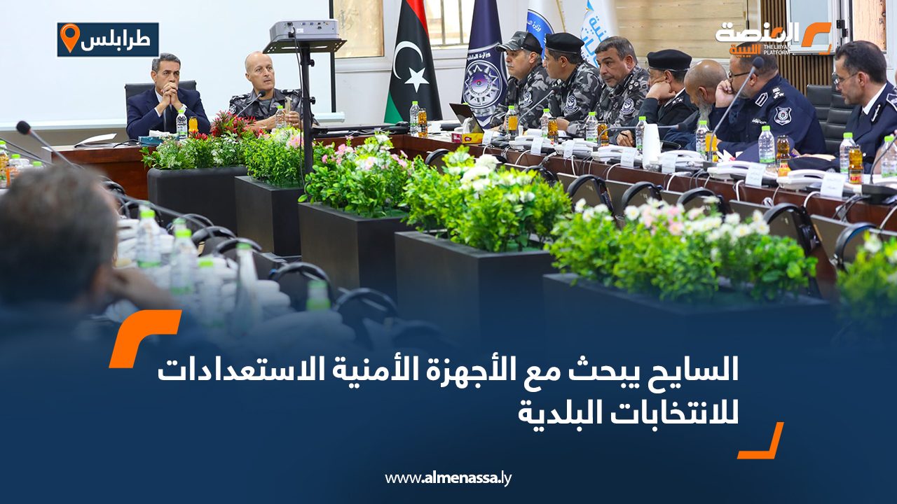 السايح يبحث مع الأجهزة الأمنية الاستعدادات للانتخابات البلدية