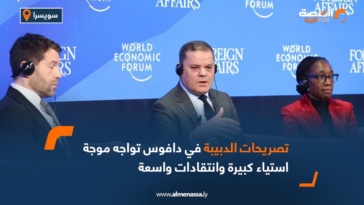 تصريحات الدبيبة في دافوس تواجه موجة استياء كبيرة وانتقادات واسعة