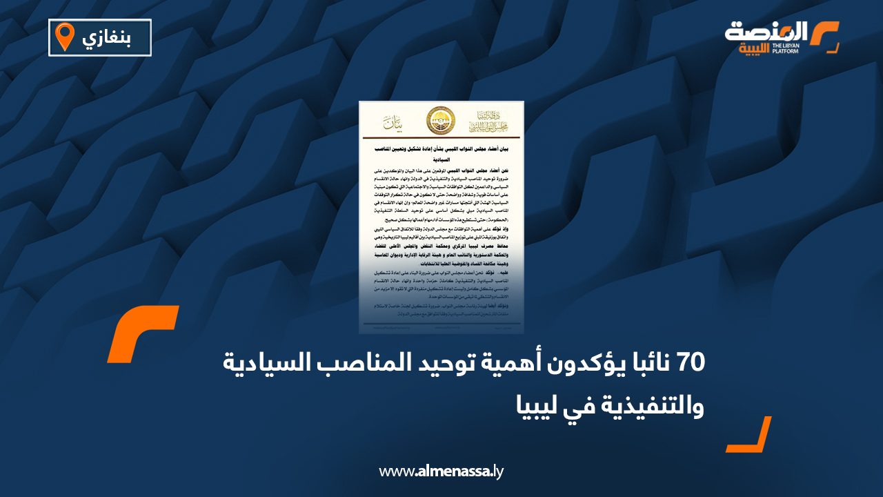 70 نائبا يؤكدون أهمية توحيد المناصب السيادية والتنفيذية في ليبيا