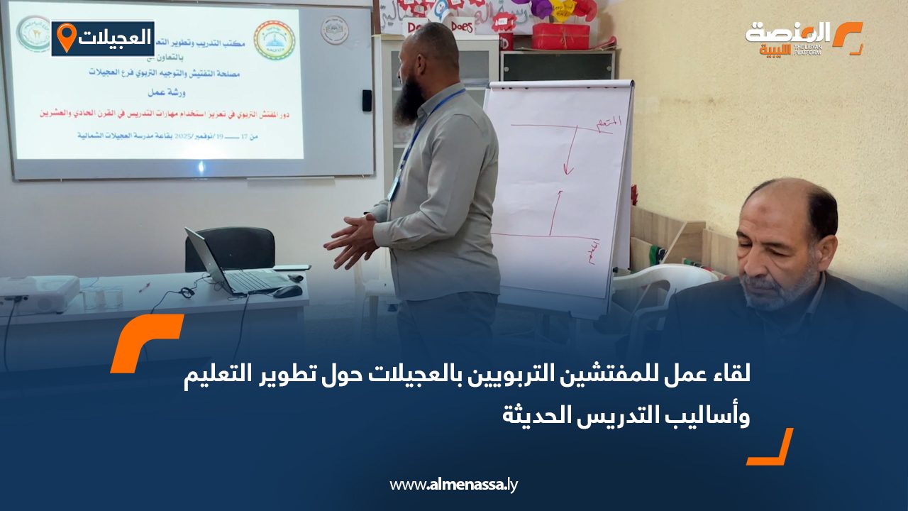لقاء عمل للمفتشين التربويين بالعجيلات حول تطوير التعليم وأساليب التدريس الحديثة