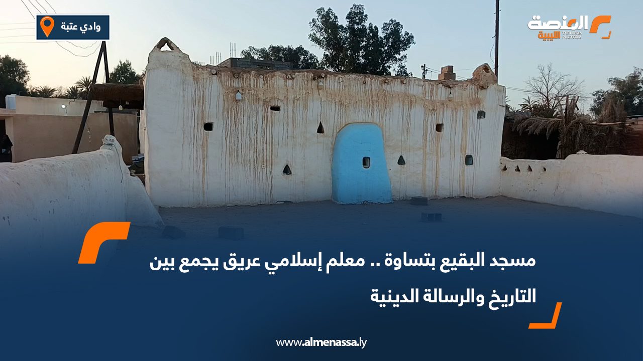 مسجد البقيع بتساوة.. معلم إسلامي عريق يجمع بين التاريخ والرسالة الدينية