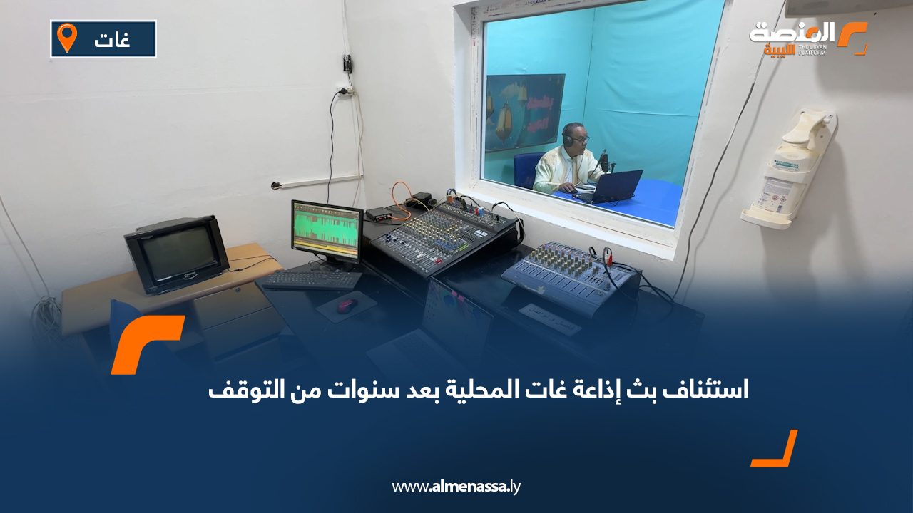 استئناف بث إذاعة غات المحلية بعد سنوات من التوقف