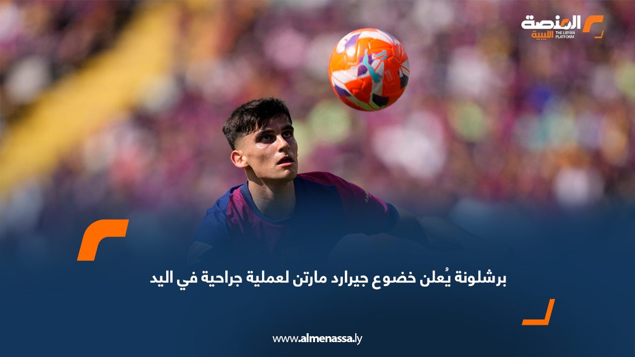 برشلونة يُعلن خضوع جيرارد مارتن لعملية جراحية في اليد
