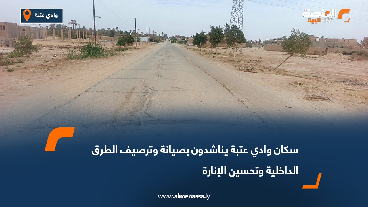 سكان وادي عتبة يناشدون بصيانة وترصيف الطرق الداخلية وتحسين الإنارة