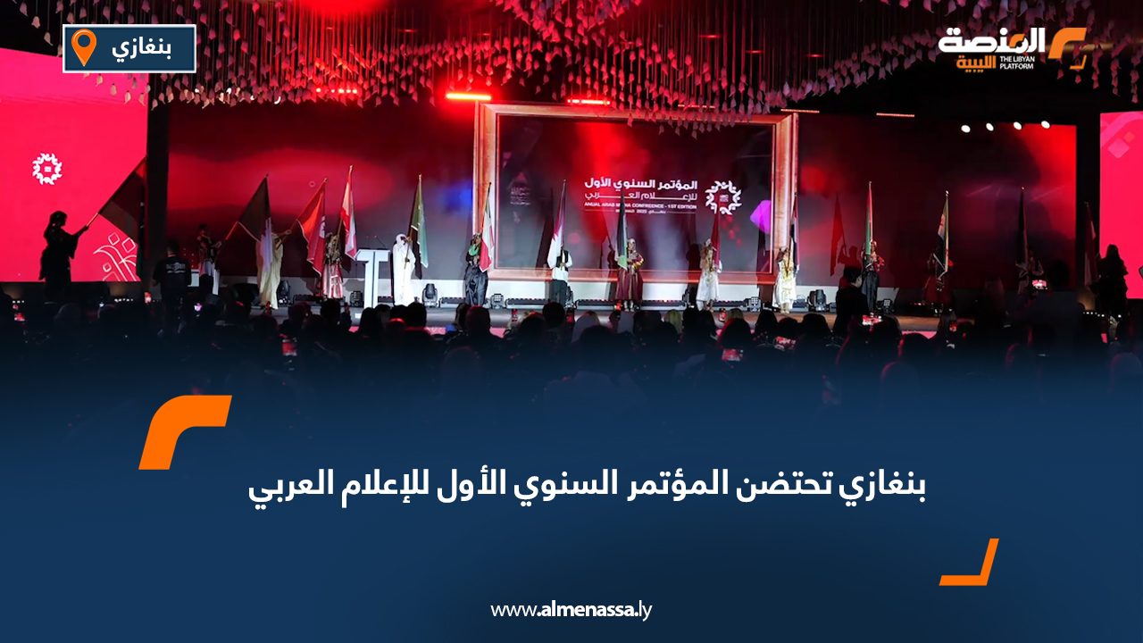 بنغازي تحتضن المؤتمر السنوي الأول للإعلام العربي