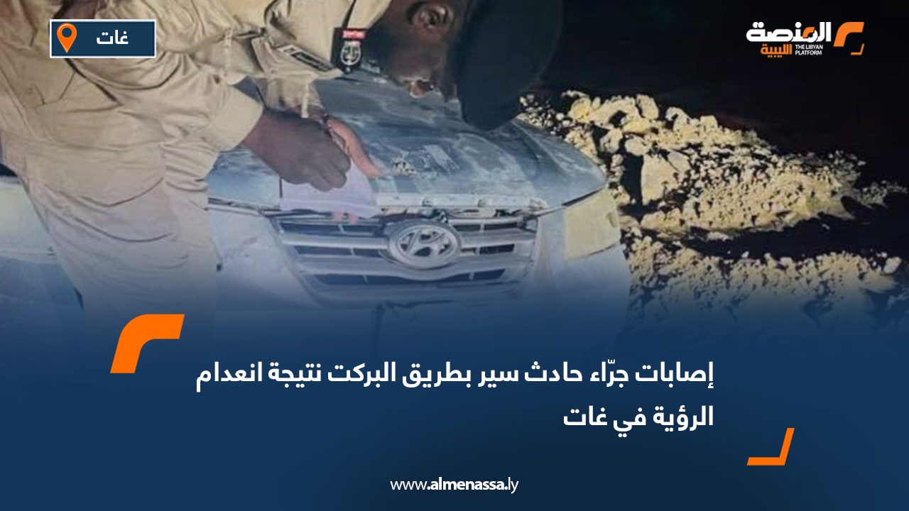 إصابات جرّاء حادث سير بطريق البركت نتيجة انعدام الرؤية في غات