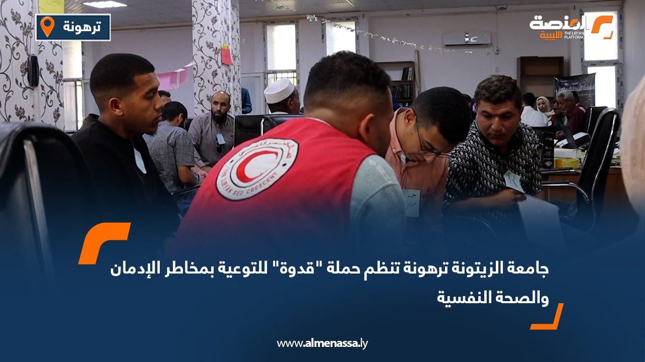 جامعة الزيتونة ترهونة تنظم حملة "قدوة" للتوعية بمخاطر الإدمان والصحة النفسية