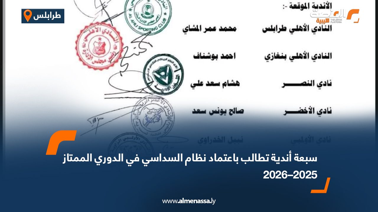 سبعة أندية تطالب باعتماد نظام السداسي في الدوري الممتاز 2025–2026