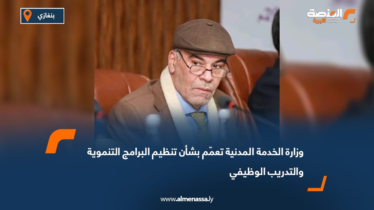 وزارة الخدمة المدنية تعمّم بشأن تنظيم البرامج التنموية والتدريب الوظيفي