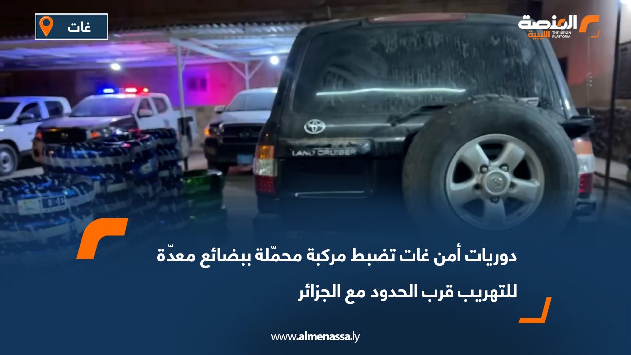 دوريات أمن غات تضبط مركبة محمّلة ببضائع معدّة للتهريب قرب الحدود مع الجزائر
