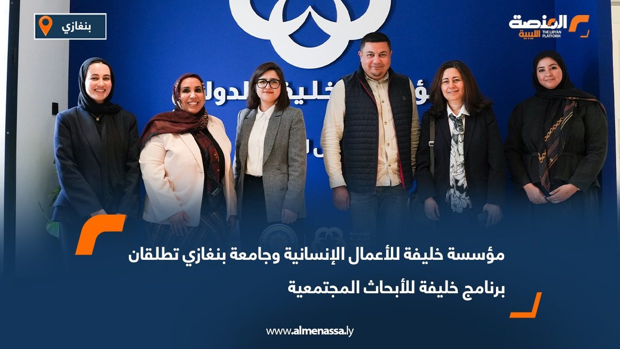 مؤسسة خليفة للأعمال الإنسانية وجامعة بنغازي تطلقان برنامج خليفة للأبحاث المجتمعية