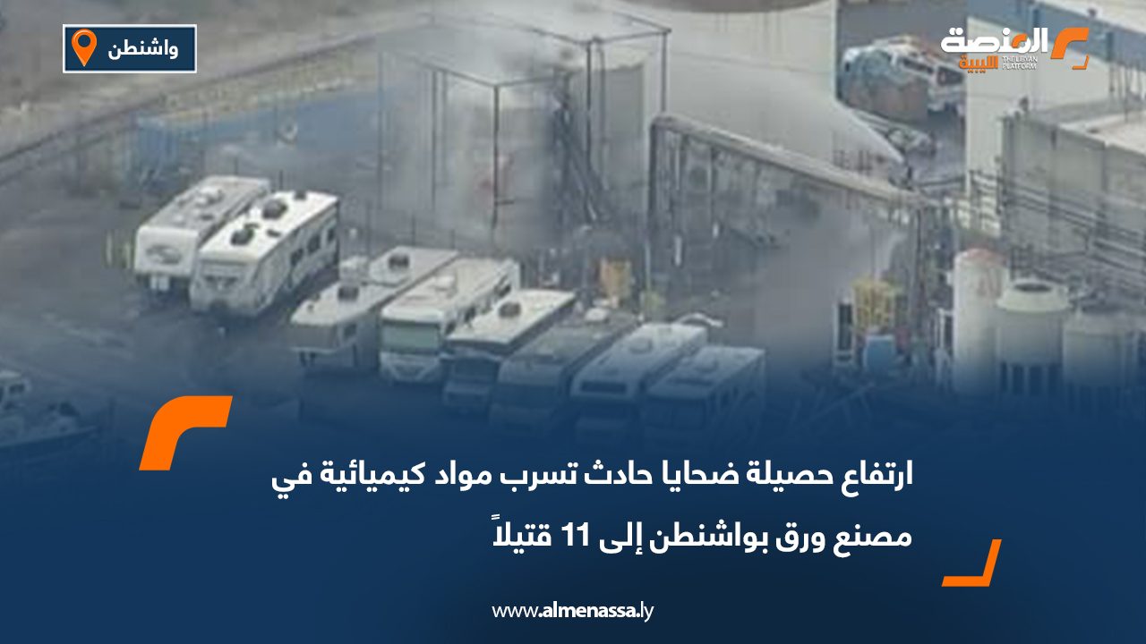 ارتفاع حصيلة ضحايا حادث تسرب مواد كيميائية في مصنع ورق بواشنطن إلى 11 قتيلاً