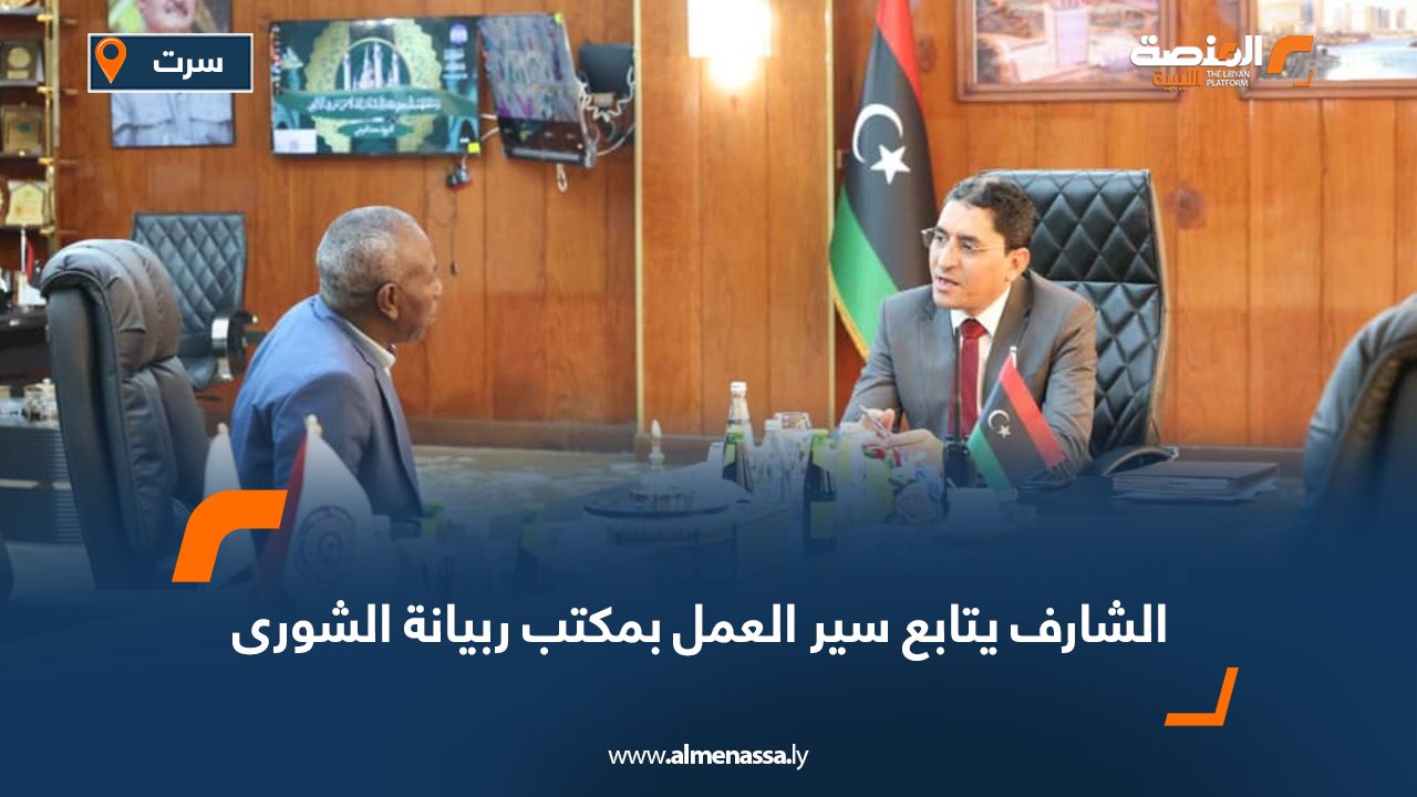 الشارف يتابع سير العمل بمكتب ربيانة الشورى