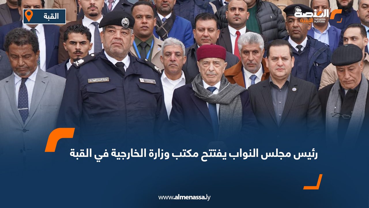 رئيس مجلس النواب يفتتح مكتب وزارة الخارجية في القبة