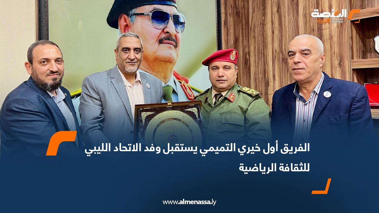 الفريق أول خيري التميمي يستقبل وفد الاتحاد الليبي للثقافة الرياضية