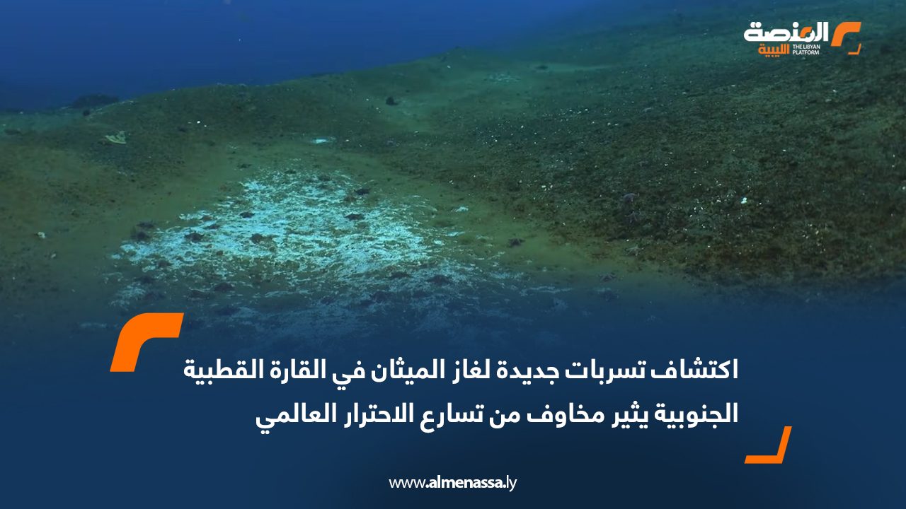 اكتشاف تسربات جديدة لغاز الميثان في القارة القطبية الجنوبية يثير مخاوف من تسارع الاحترار العالمي