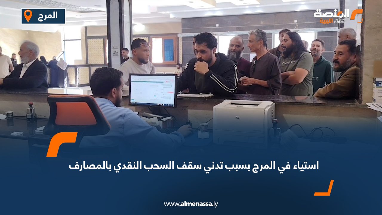 استياء في المرج بسبب تدني سقف السحب النقدي بالمصارف