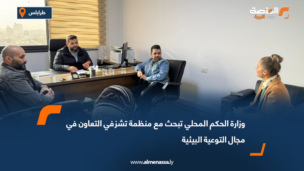 وزارة الحكم المحلي تبحث مع منظمة تشزفي التعاون في مجال التوعية البيئية