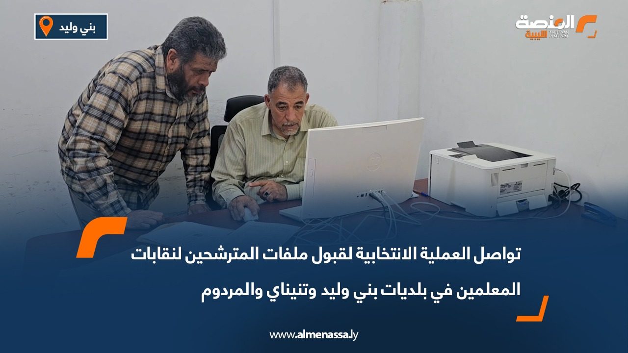 تواصل العملية الانتخابية لقبول ملفات المترشحين لنقابات المعلمين في بلديات بني وليد وتنيناي والمردوم