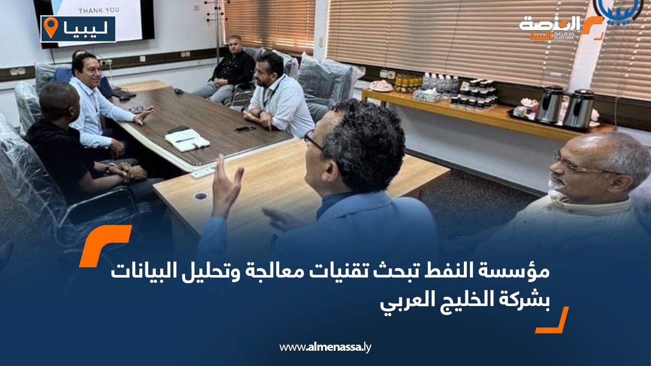 مؤسسة النفط تبحث تقنيات معالجة وتحليل البيانات بشركة الخليج العربي