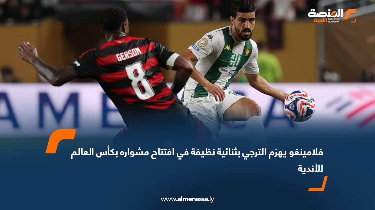 فلامينغو يهزم الترجي بثنائية نظيفة في افتتاح مشواره بكأس العالم للأندية
