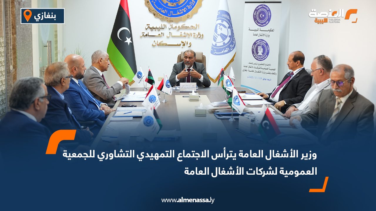 وزير الأشغال العامة يترأس الاجتماع التمهيدي التشاوري للجمعية العمومية لشركات الأشغال العامة