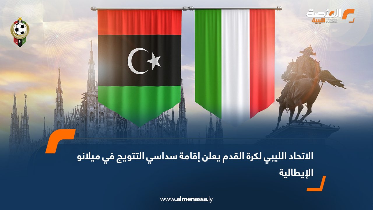 الاتحاد الليبي لكرة القدم يعلن إقامة سداسي التتويج في ميلانو الإيطالية