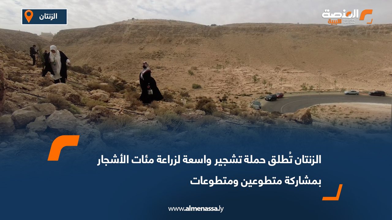 الزنتان تُطلق حملة تشجير واسعة لزراعة مئات الأشجار بمشاركة متطوعين ومتطوعات