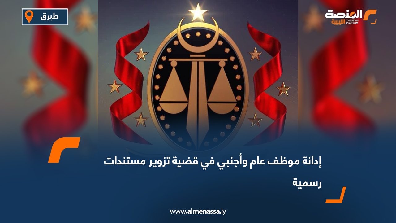 إدانة موظف عام وأجنبي في قضية تزوير مستندات رسمية