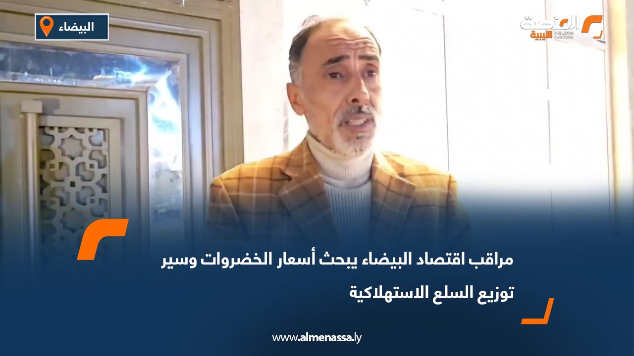 مراقب اقتصاد البيضاء يبحث أسعار الخضروات وسير توزيع السلع الاستهلاكية