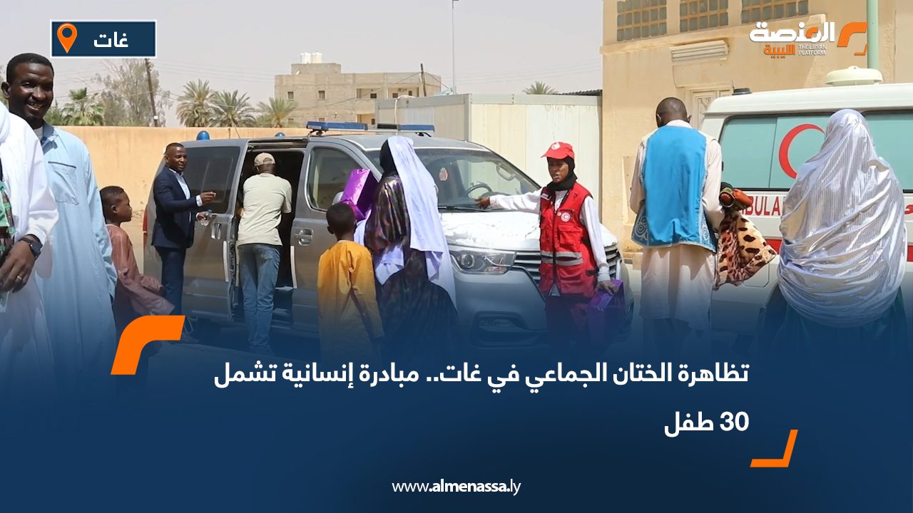 تظاهرة الختان الجماعي في غات.. مبادرة إنسانية تشمل 30 طفل
