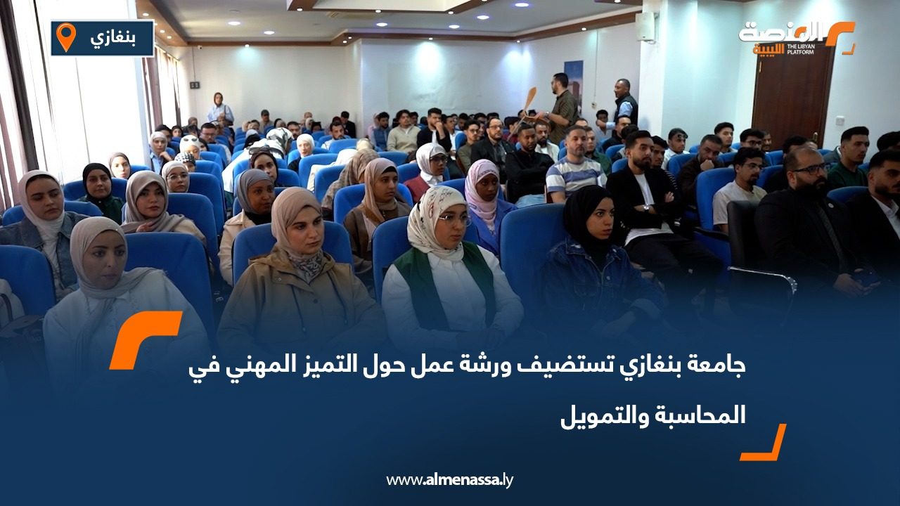 جامعة بنغازي تستضيف ورشة عمل حول التميز المهني في المحاسبة والتمويل