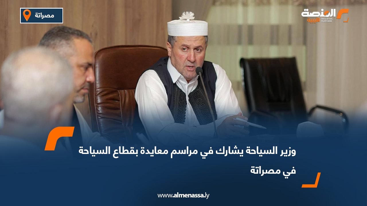 وزير السياحة يشارك في مراسم معايدة بقطاع السياحة في مصراتة