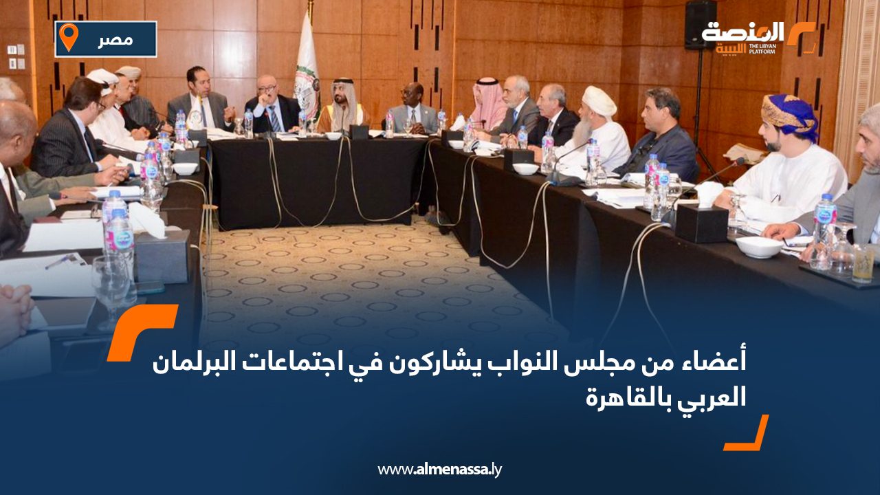 أعضاء من مجلس النواب يشاركون في اجتماعات البرلمان العربي بالقاهرة