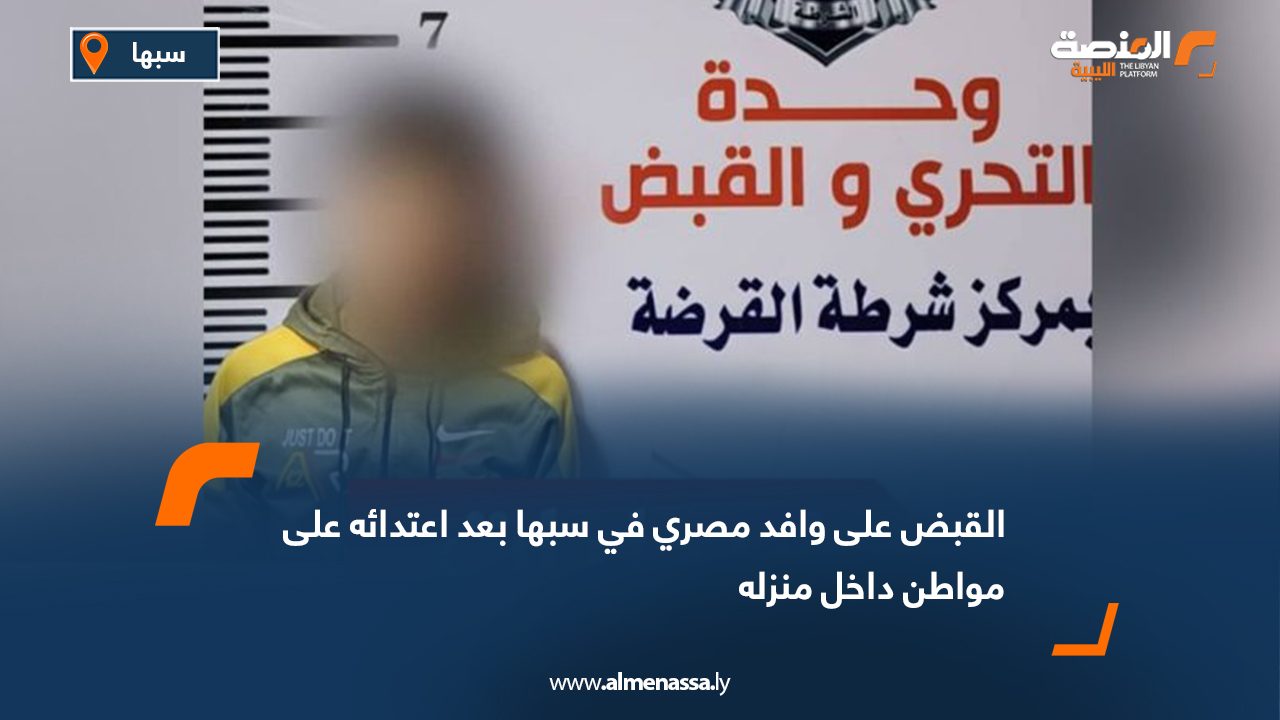 القبض على وافد مصري في سبها بعد اعتدائه على مواطن داخل منزله