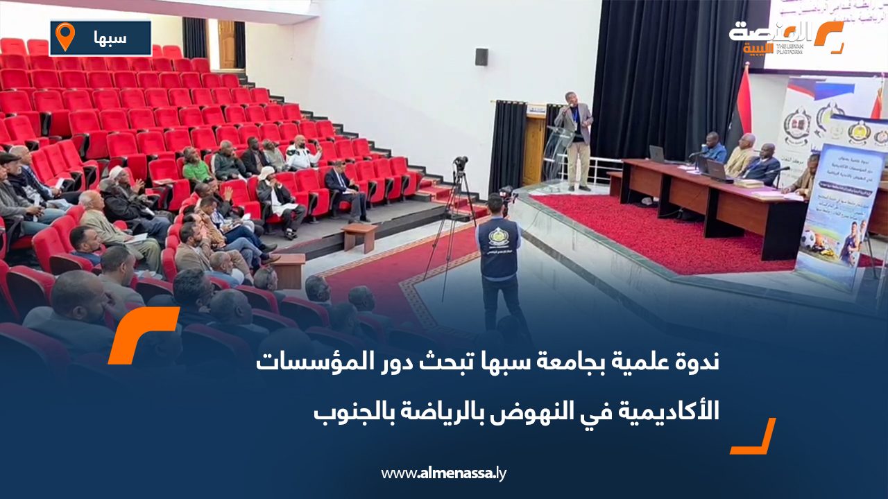 ندوة علمية بجامعة سبها تبحث دور المؤسسات الأكاديمية في النهوض بالرياضة بالجنوب