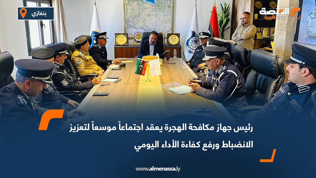 رئيس جهاز مكافحة الهجرة يعقد اجتماعاً موسعاً لتعزيز الانضباط ورفع كفاءة الأداء اليومي