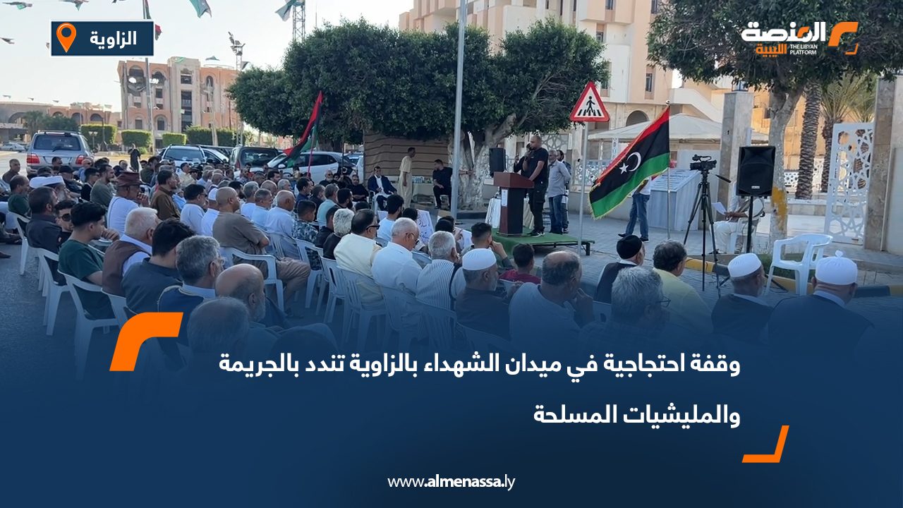 وقفة احتجاجية في ميدان الشهداء بالزاوية تندد بالجريمة والمليشيات المسلحة