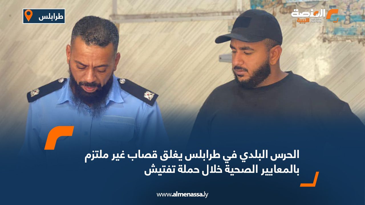 الحرس البلدي في طرابلس يغلق قصاب غير ملتزم بالمعايير الصحية خلال حملة تفتيش