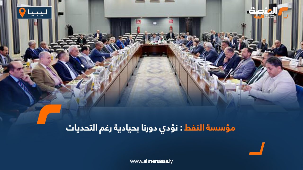 مؤسسة النفط: نؤدي دورنا بحيادية رغم التحديات