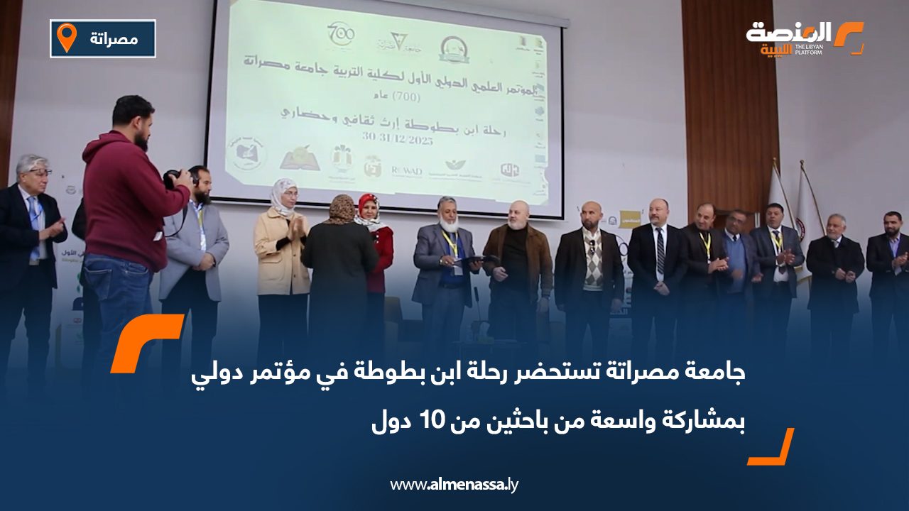 جامعة مصراتة تستحضر رحلة ابن بطوطة في مؤتمر دولي بمشاركة واسعة من باحثين من 10 دول